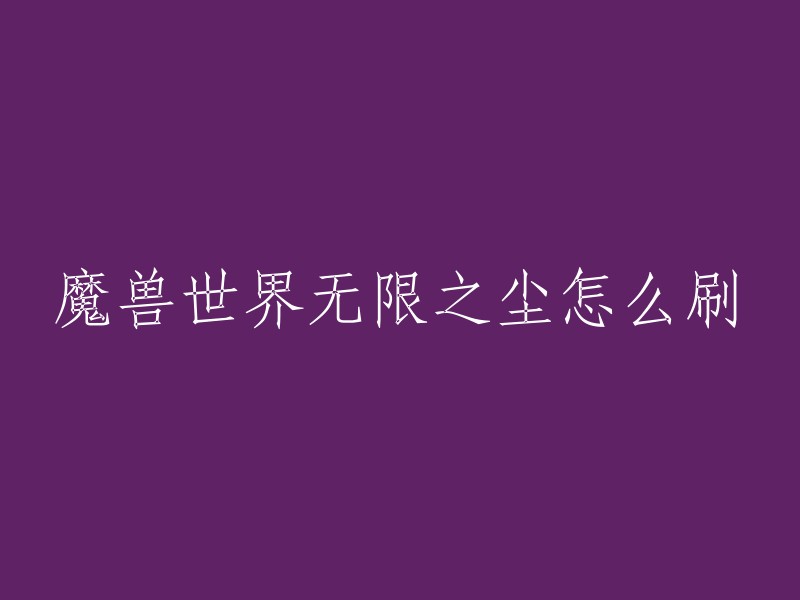 以下是一些获取魔兽世界无限之尘的方法： 
- 通过附魔分解物品后得到，一般会在分解低等级的绿装后获得。
- 玩家还可以前往拍卖行中进行购买，通常来说价格不算太高。
- 在游戏中半人马科技十分的实用，能给队伍带来一定程度上的增益。
- 玩家可以在塞泰克行商处使用无限之尘来购买一些物品，如补血药水等。