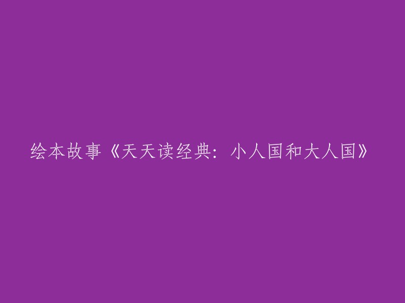 天天读经典：探索小人国和大人国的绘本故事"