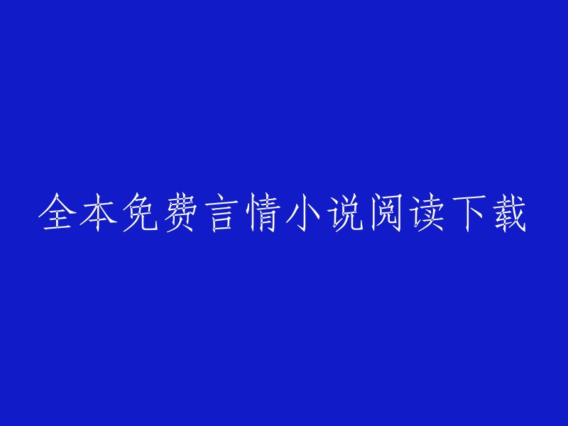 免费阅读和下载整本言情小说