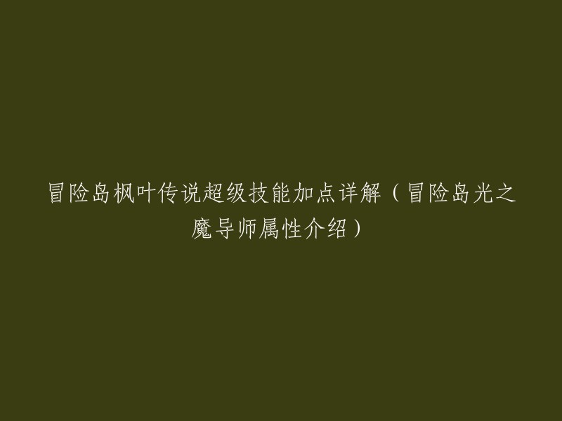 详解冒险岛枫叶传说中光之魔导师的超级技能加点与属性介绍