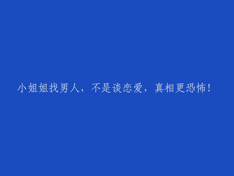 小姐姐寻找伴侣，非同寻常的关系揭示，真相令人毛骨悚然！