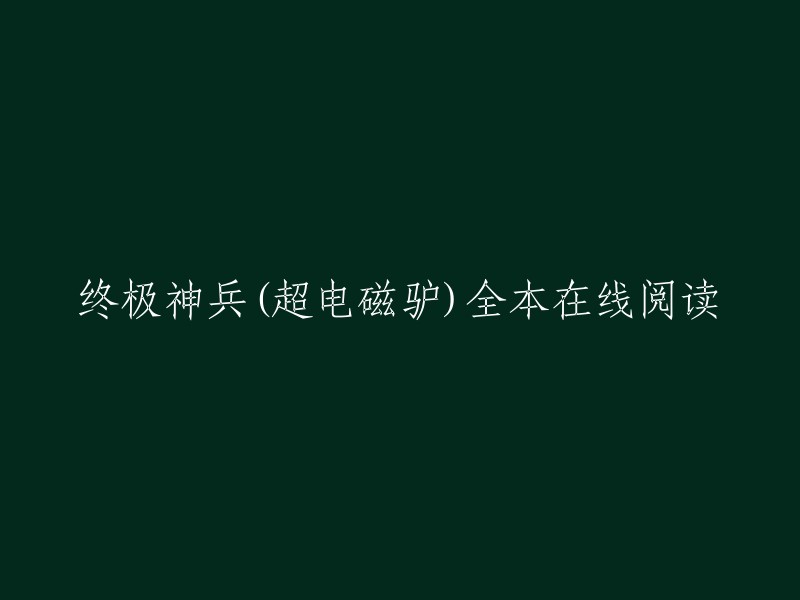 《超级电磁驴：终极神兵》全本在线阅读