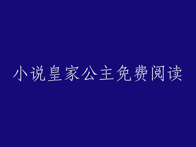 免费阅读皇家公主小说