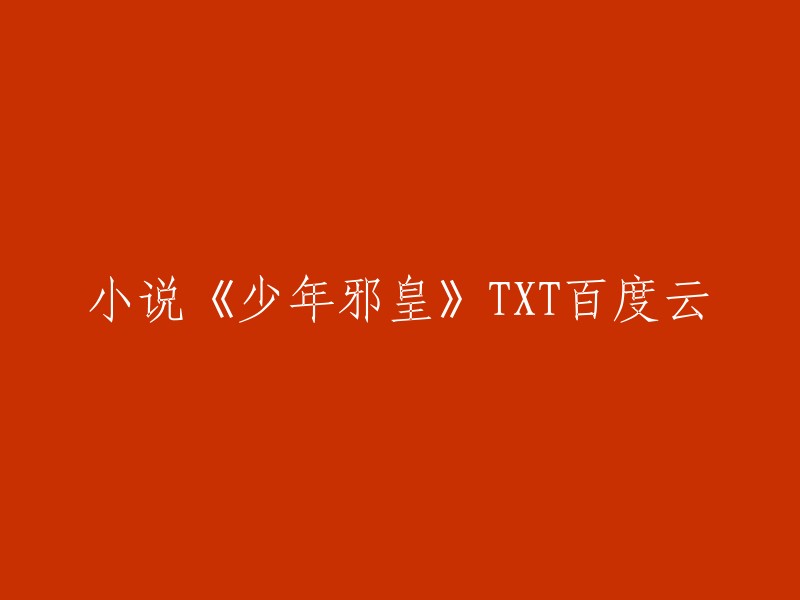 你好，小说《少年邪皇》的TXT版本可以在百度云上找到。