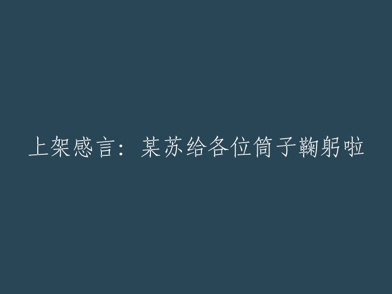 上架感言：某苏向所有支持者表达感激之情