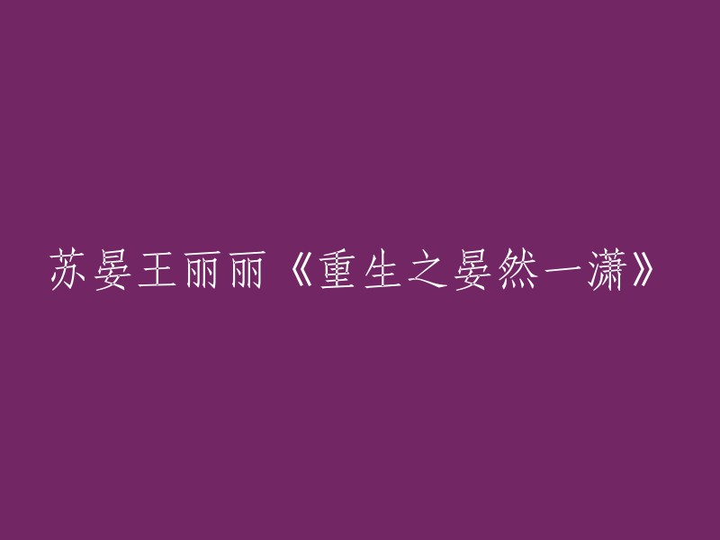 《重生之晏然一潇：苏晏与王丽丽的奇幻之旅》