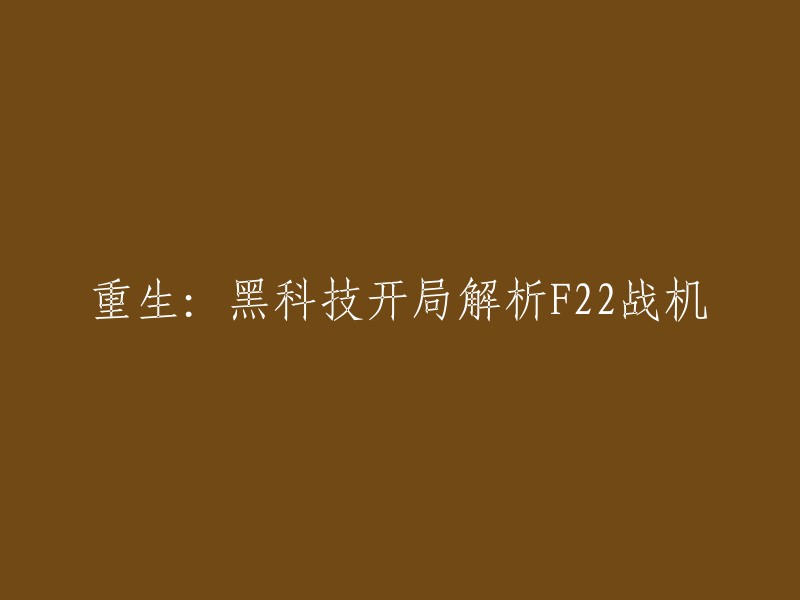 重塑新生：深度解析F22战机的黑科技开端"