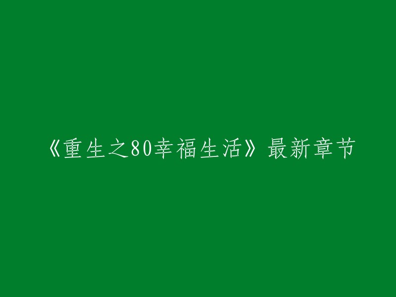 重生80年代：幸福生活的最新章节