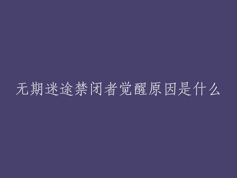 无期迷途禁闭者觉醒原因是因为他们被注入了一种名为“狂厄”的病毒，这种病毒会让他们变得更加强大和危险。   禁闭者们的觉醒有着各不相同的原因，例如破坏、复仇、救赎等等。 