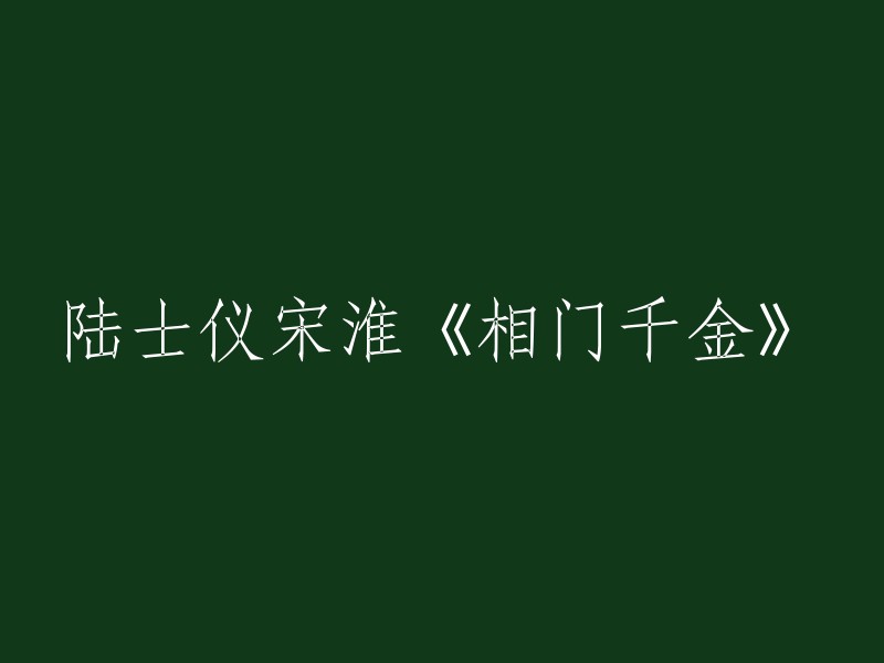 《相门千金》是一部由陆士仪和宋淮所写的小说，您想要重写这个标题，是吗？如果您能告诉我您想要重写的标题是什么，我可以帮您找到更多相关信息。或者，如果您需要我为您提供其他帮助，请告诉我。谢谢！