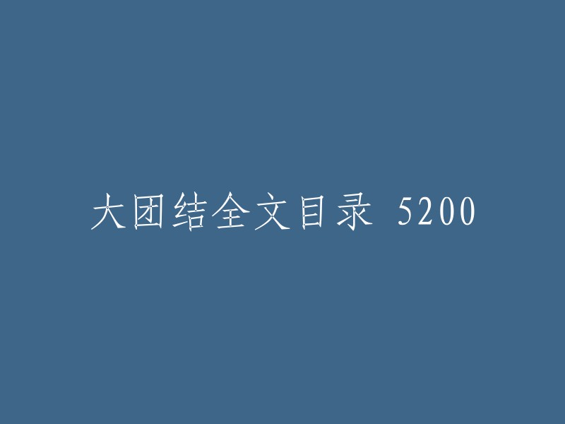 大团结全文目录：共5200篇，深入解析各主题"