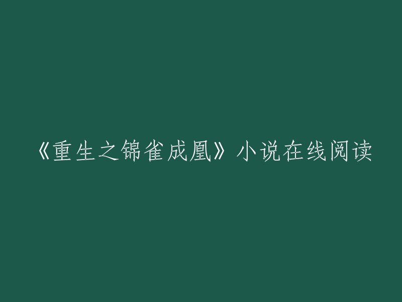 重生之锦雀成凰是泠然若止创作的现代言情类小说，起点中文网提供重生之锦雀成凰部分章节免费在线阅读，此外还提供重生之锦雀成凰全本在线阅读。  