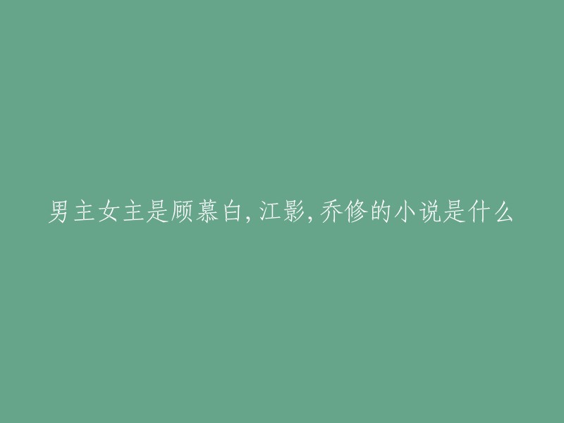 这个小说的名字是《寒来暑往是今朝》。这是一本现代言情/娱乐明星小说，作者是麓屿河涧，已完结可以放心享用。