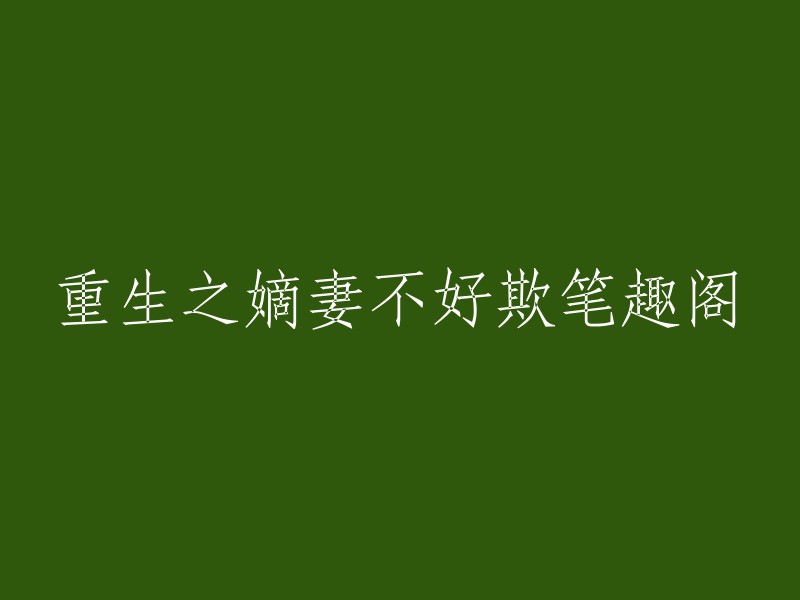 重生之嫡妻不好欺 笔趣阁 的标题可以改成：重生之嫡妻不好欺，笔趣阁。