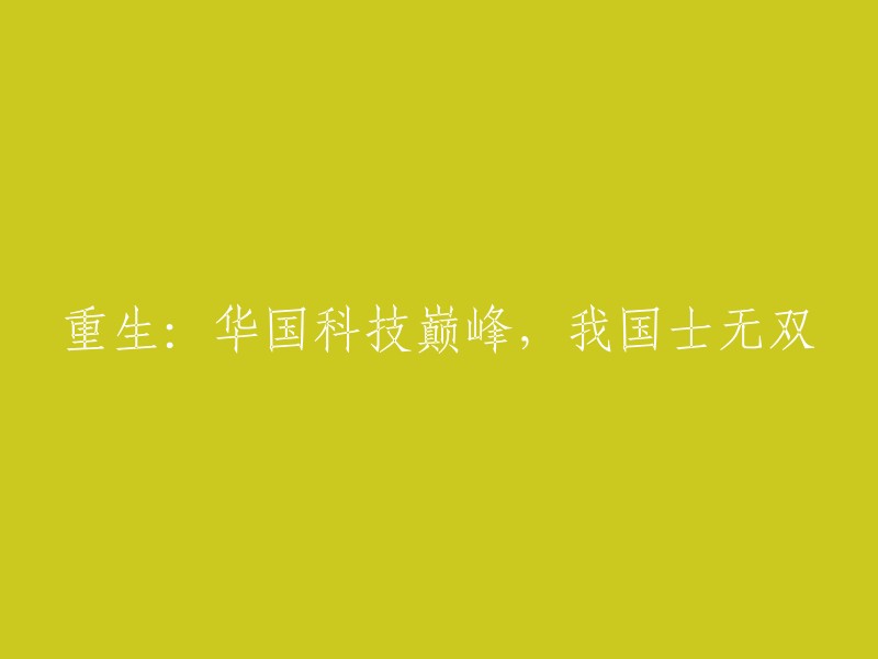 重生：华国科技之巅，天下英才无双