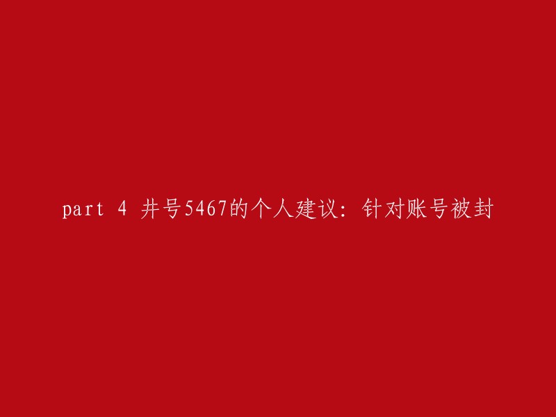 第四部分：关于账号#5467的个人建议 - 如何应对账号封禁