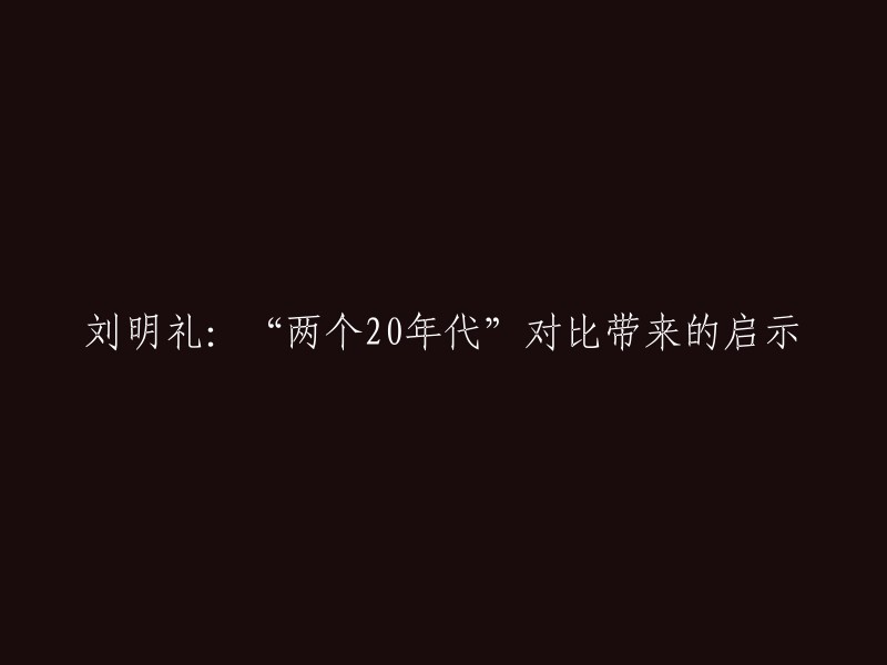 刘明礼：对比“两个20年代”所启示的思考