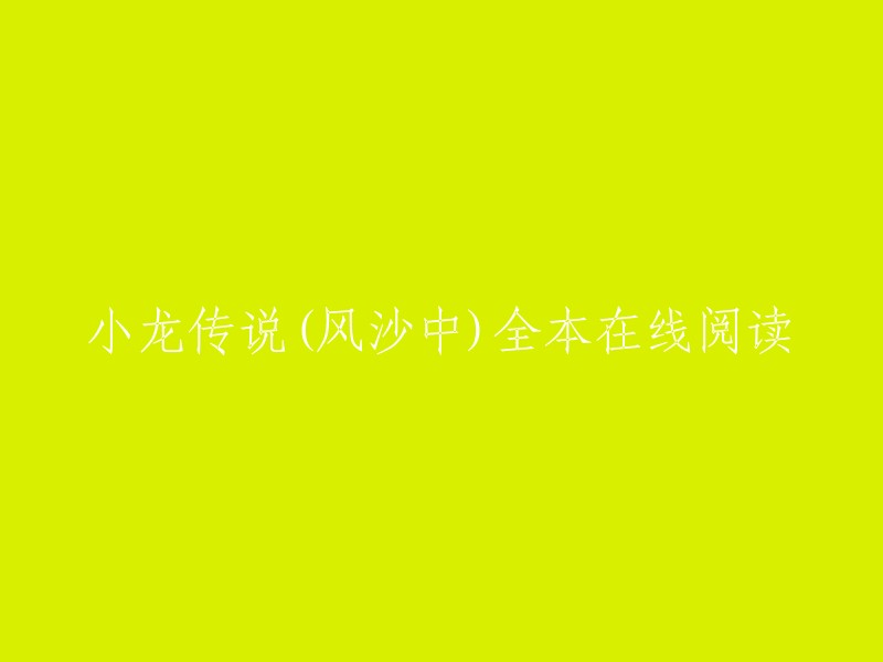 小龙传说(风沙中)全本在线阅读。您可以在QQ阅读或起点中文网上免费在线阅读。