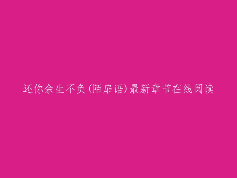 还你余生不负是陌扉语创作的现代言情小说，起点中文网提供还你余生不负部分章节免费在线阅读，此外还提供还你余生不负最新章节在线阅读。