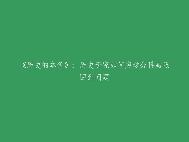 《重塑历史本质：跨越学科界限的历史研究回归问题本源》