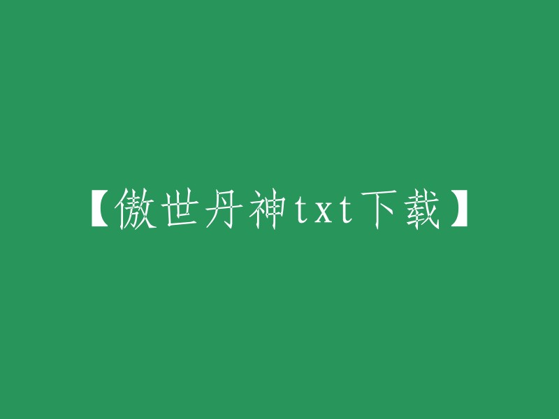 【下载傲世丹神txt】