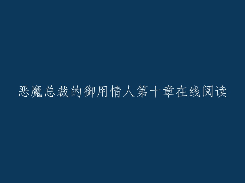 第十章： 在线阅读的恶魔总裁的私人爱人"