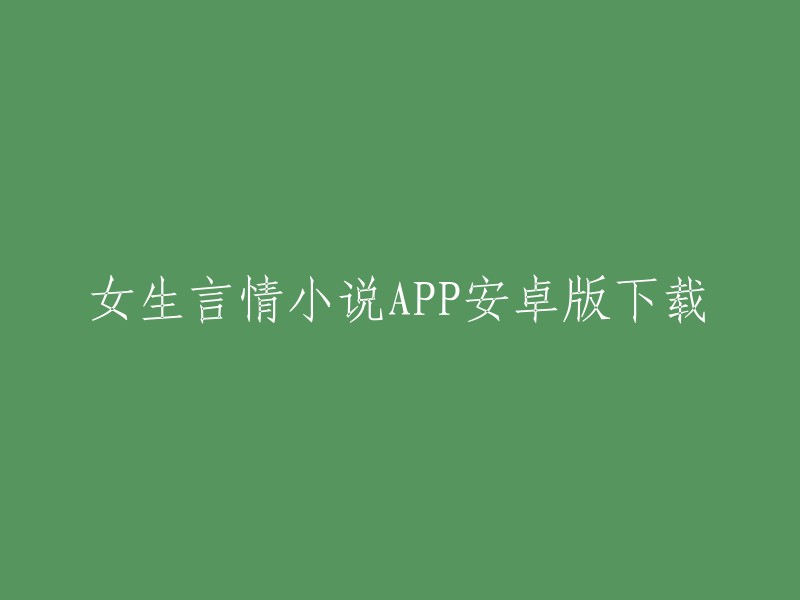 女生言情小说APP是一款专为女生打造的小说阅读平台，各类言情、虐心、BE小说快速搜索，让你沉浸在小说世界之中。 女生言情小说app中为用户提供了海量小说资源。  

你可以在豌豆荚或一当软件园下载这个应用程序。