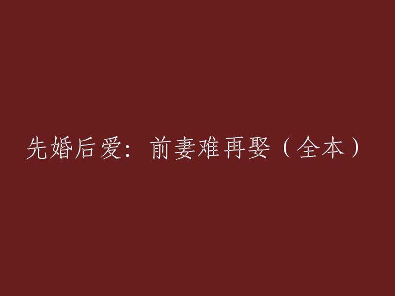 从婚姻到爱情：前妻的复婚之路(全文)