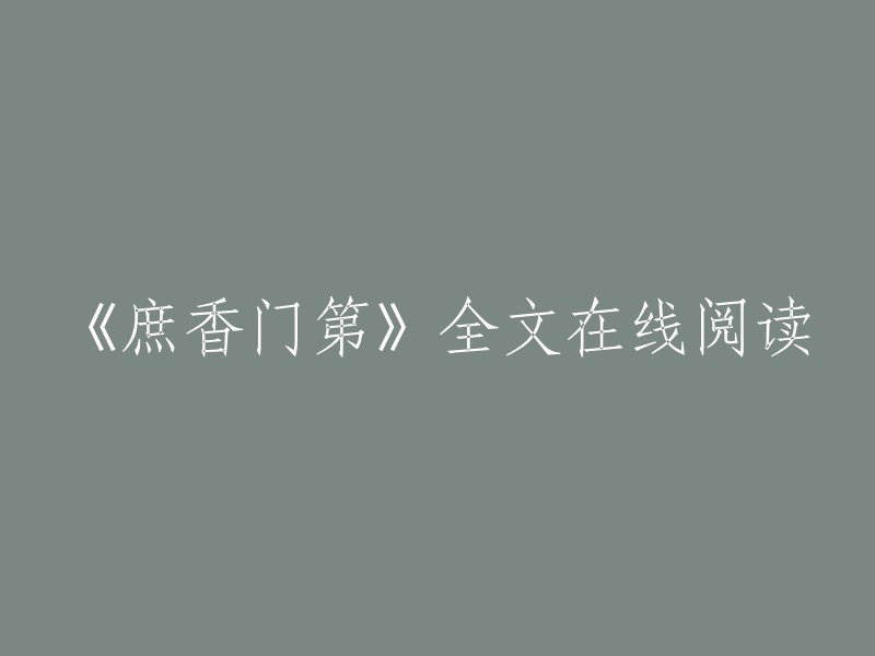 你可以在以下网站免费在线阅读《庶香门第》全文：  