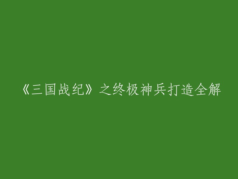 《三国战纪》之终极神兵打造全解