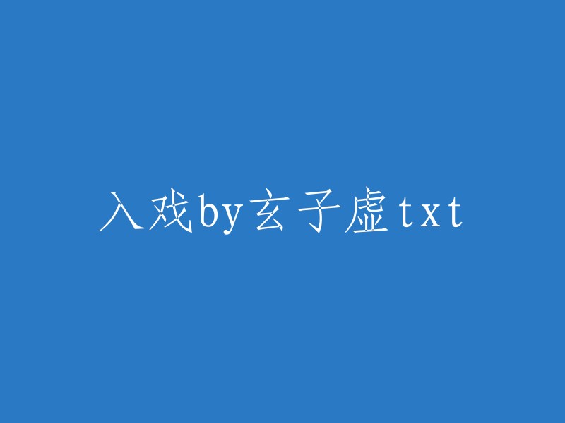 玄子虚txt作品《入戏》