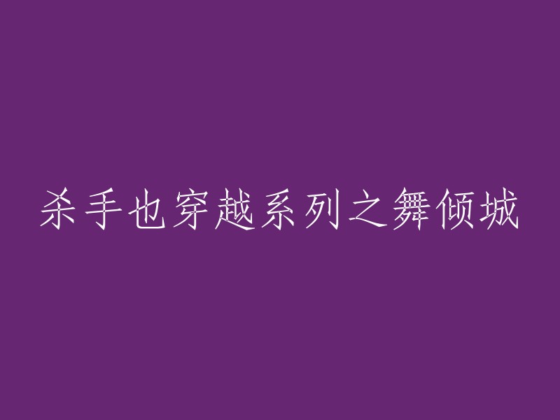 穿越系列：舞倾城杀手的奇幻之旅