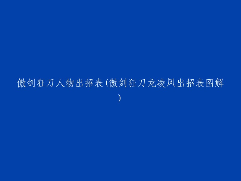 《傲剑狂刀》龙凌风招式解析及出招表