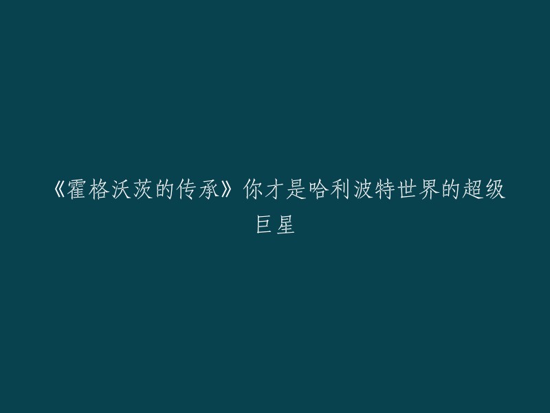 从霍格沃茨到大明星：哈利波特世界中的超级巨星你不可不知"