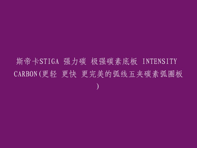 INTENSITY CARBON:斯帝卡STIGA强力碳五夹板，更轻、更快、更完美的弧线，打造极致的碳素底板体验"