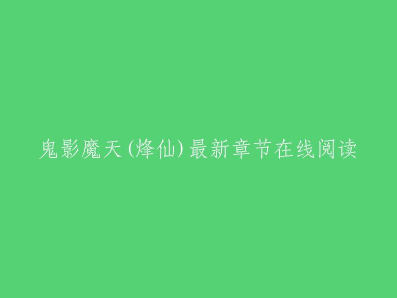 鬼影魔天是烽仙创作的玄幻类小说，起点中文网提供鬼影魔天部分章节免费在线阅读，此外还提供鬼影魔天最新章节在线阅读。

如果您想在线阅读，请访问起点中文网。