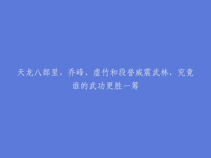 在《天龙八部》中，乔峰、虚竹和段誉都是武功高强的人物。根据一篇文章,从内力来看，虚竹还是强的。而在实战方面，乔峰就显得比较厉害了，他的武功在遇到更强大的敌人的时候，发挥的功力就越大。而段誉和虚竹两人总是在实战的时候存留一点点慈悲之心，一不小心就给了对手机会，所以在实战的时候有时候会被反击。所以总体来说，虚竹应该是最强的。