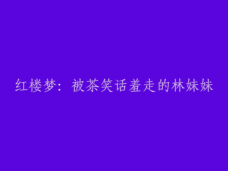 《红楼梦》中，林妹妹被凤姐的茶笑话羞得要走的情节是这样的：林妹妹第一次进贾府时，王熙凤对她说：“况且这通身的气派，竟不像老祖宗家的小姐，倒像个丫头似的。”林妹妹听了很生气，但又不好发作。后来，凤姐又说：“你不是有个茶叶铺子吗？怎么不送点给我们喝喝？”林妹妹听了更生气了，但还是忍住了。最后，王熙凤又说：“你不是有个茶具铺子吗？怎么不送点给我们看看？”林妹妹终于忍不住了，转身就走。