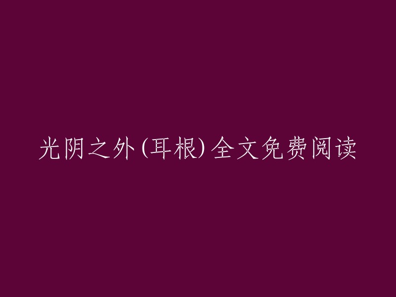 光阴之外：耳根的全文在线免费阅读"