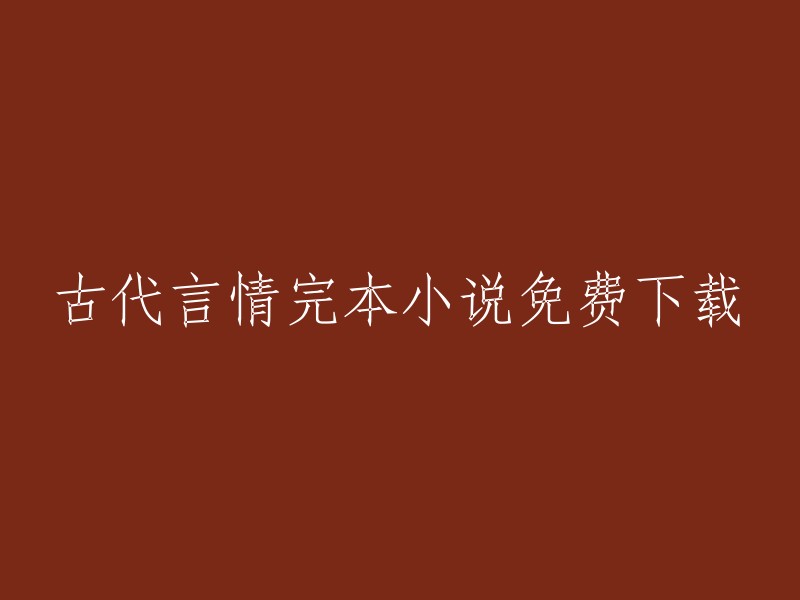 古代言情小说全集在线下载