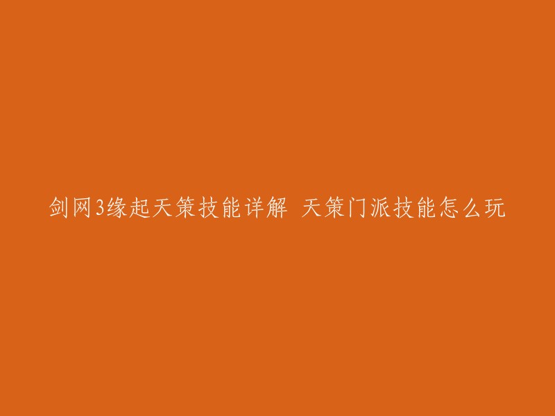 你可以尝试以下方法来重写这个标题：

- 《剑网3缘起》天策门派技能详解及玩法介绍
- 《剑网3缘起》天策门派技能怎么玩？详解及攻略分享