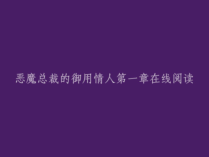 第一章：在线阅读的恶魔总裁的专属情人"