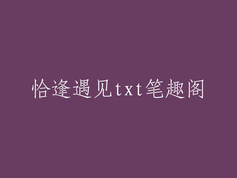 我不确定你的问题是什么，但是如果你是在寻找《恰逢遇见》这本书的话，我可以告诉你它是一本网络小说。 