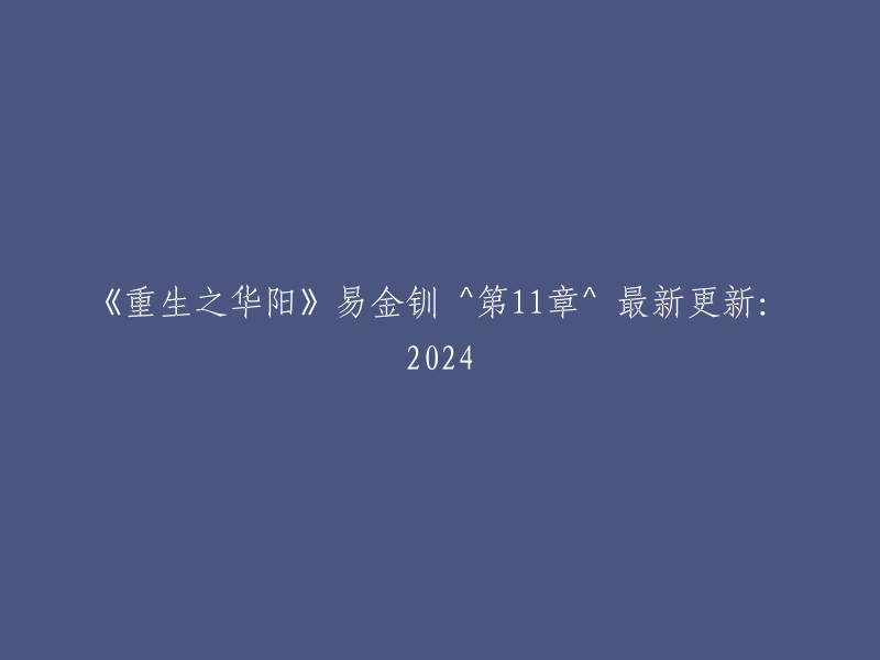 重生之华阳 - 第11章 - 2024年最新更新，作者易金钏