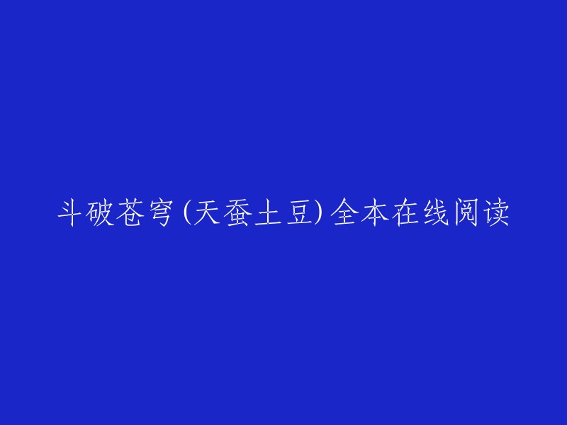 你可以在起点中文网上免费在线阅读斗破苍穹的全部章节，或者在QQ阅读上阅读斗破苍穹的全本。