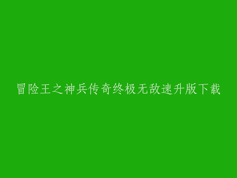 冒险王神兵传奇：终极无敌速升版下载"