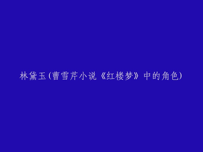 林黛玉是中国古典名著《红楼梦》的女主角，金陵十二钗之首，贾母的外孙女，贾宝玉的姑表妹、恋人，贾府通称林姑娘。 容貌清秀，自幼体弱多病，父母双亡，被贾府收养。 