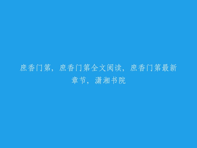 你好，以下是我找到的信息：

- 庶香门第是莫风流创作的古代言情类小说。
- 你可以在QQ阅读上免费在线阅读庶香门第的部分章节。
- 你也可以在潇湘书院上全文在线阅读庶香门第。 