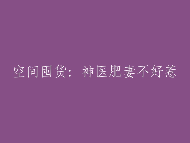 空间囤货：肥妻神医的逆袭之路"