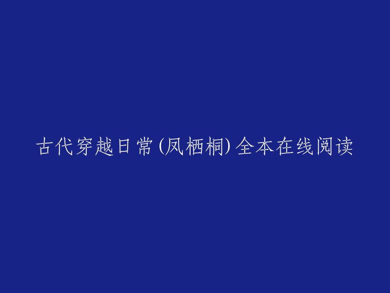 《古代穿越日常》是一部由凤栖桐所写的古代言情小说，讲述了末世女李鸾儿穿越成古代因被休的农家女，上有痴傻懦弱的哥哥，下有暴燥好强的妹子，更有虎视眈眈的族人，最重要的是一贫如洗的家境，面对这一切，历经十几年末世练就的超强武力终于派上了用场。